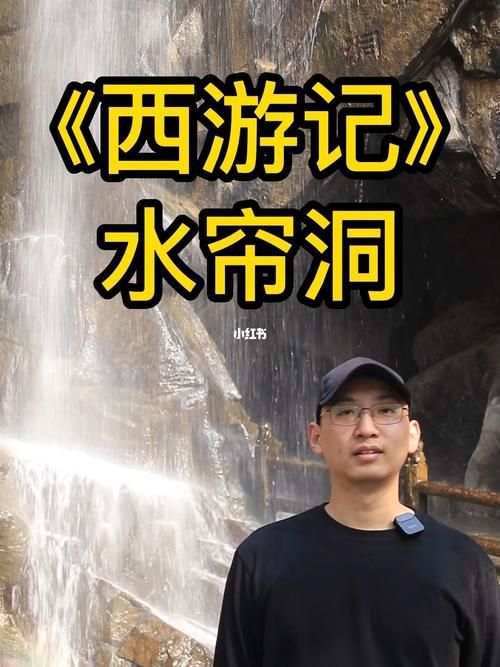 花果山福地水帘洞：真实的西游记场景