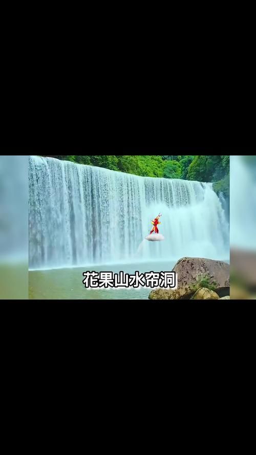 花果山福地水帘洞：真实的西游记场景