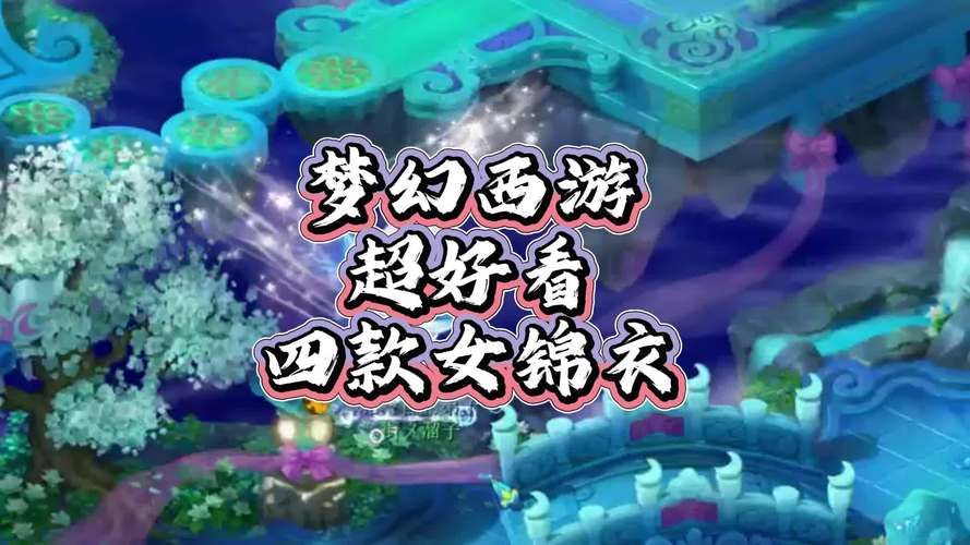 花间梦锦衣梦幻西游：玩家评价及游戏体验分享