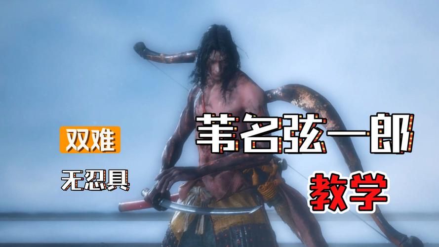 苇名弦一郎打法攻略：轻松击败剑圣