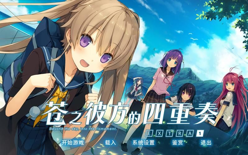 苍之彼方的四重奏攻略：全角色结局达成技巧详解