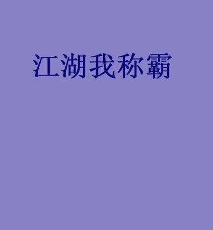 苍龙逐日最强攻略：助你称霸武侠江湖