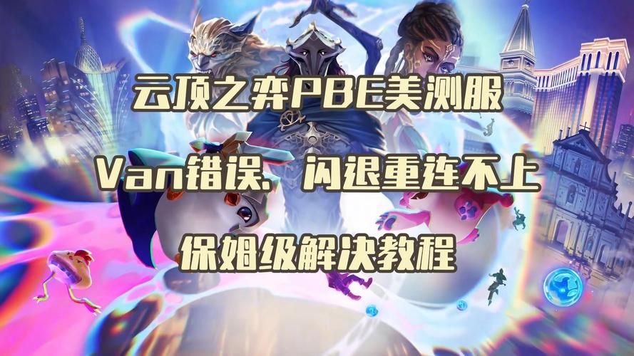 英雄联盟PBE服是什么？体验新英雄和新版本的秘密通道
