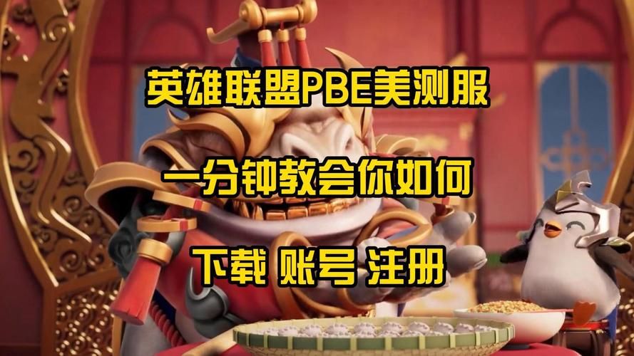 英雄联盟PBE账号申请教程：快速注册美测服体验新英雄