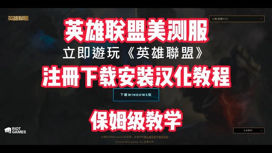 英雄联盟PBE账号申请教程：快速注册美测服体验新英雄