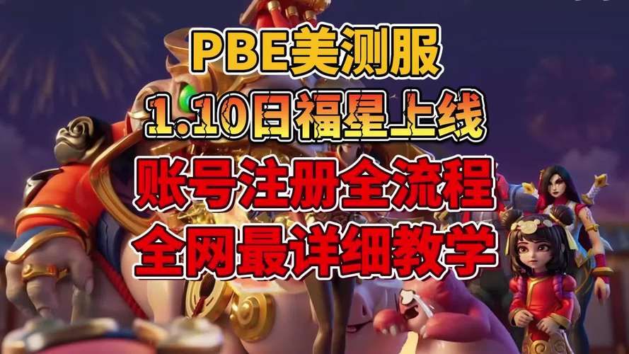 英雄联盟PBE账号申请教程：快速注册美测服体验新英雄