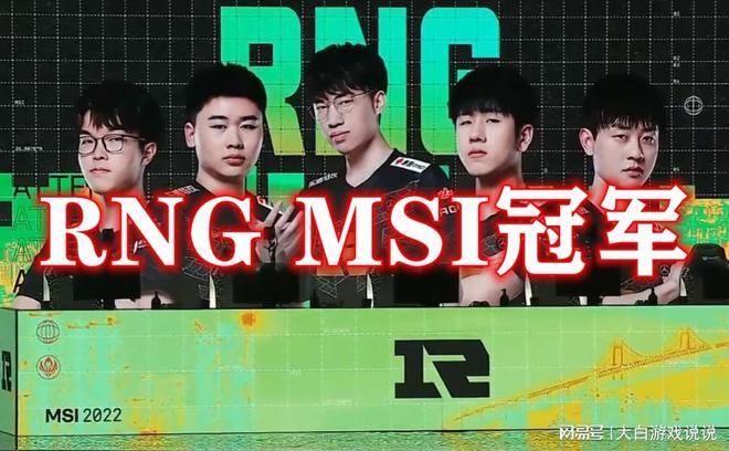 英雄联盟RNG夺冠！MSI庆典活动不容错过！