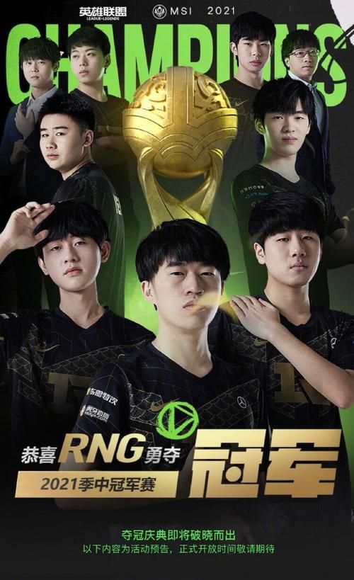 英雄联盟RNG夺冠！MSI庆典活动不容错过！