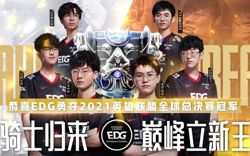 英雄联盟S11全球总决赛：冠军EDG的传奇故事
