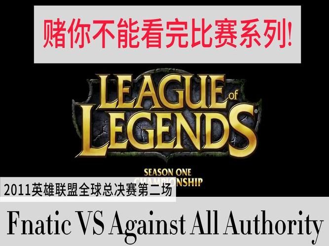 英雄联盟S1冠军Fnatic：传奇战队背后的故事