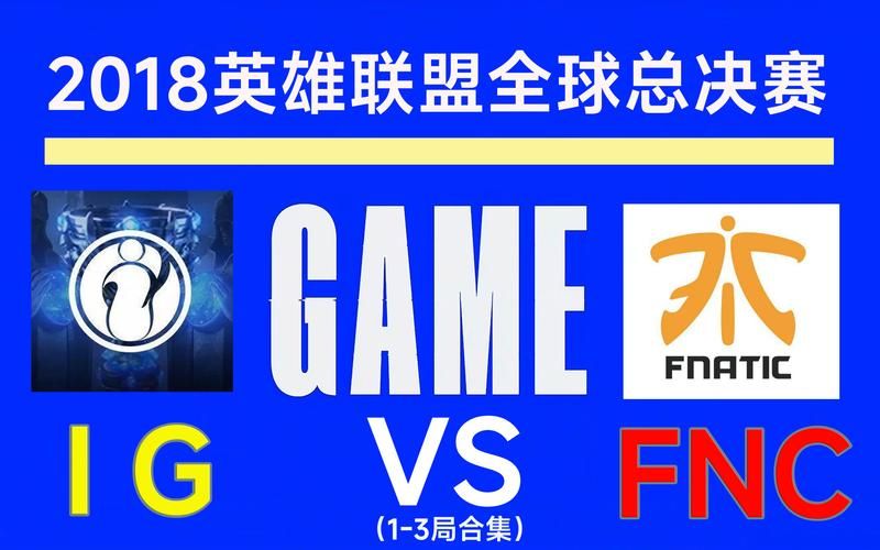 英雄联盟S8全球总决赛冠军：IG战队如何战胜对手，创造历史？