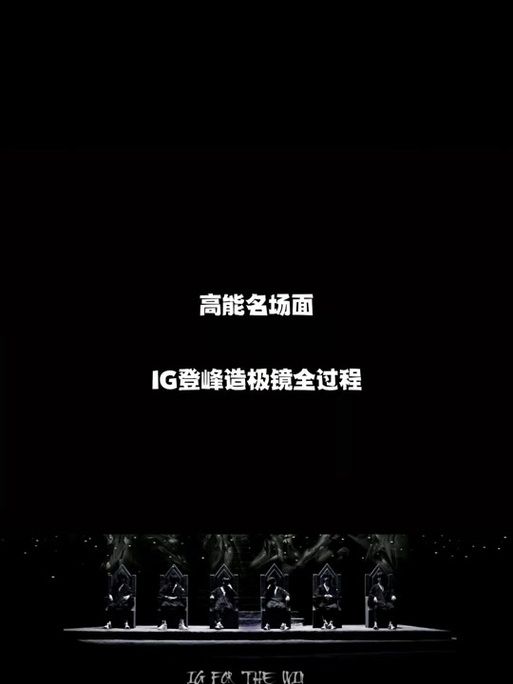 英雄联盟S8全球总决赛冠军：IG战队如何战胜对手，创造历史？