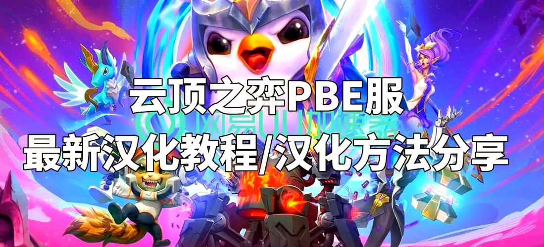 英雄联盟TFT：快速上手云顶之弈的技巧