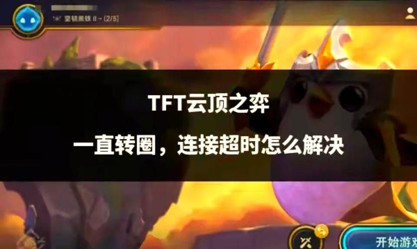 英雄联盟TFT：快速上手云顶之弈的技巧