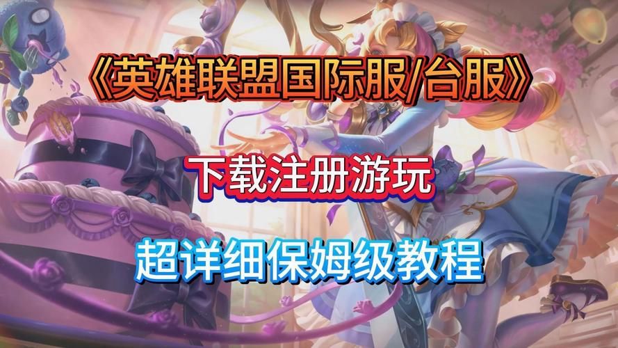 英雄联盟TGP下载安装教程，快速上手玩LOL