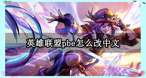 英雄联盟WeGame版新手入门指南：快速上手游戏
