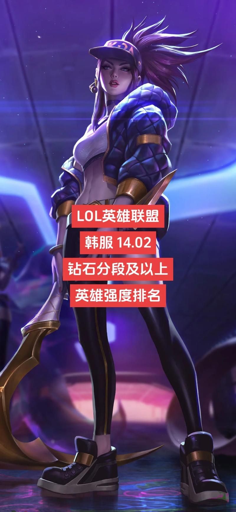 英雄联盟中单英雄排名：各个段位推荐英雄
