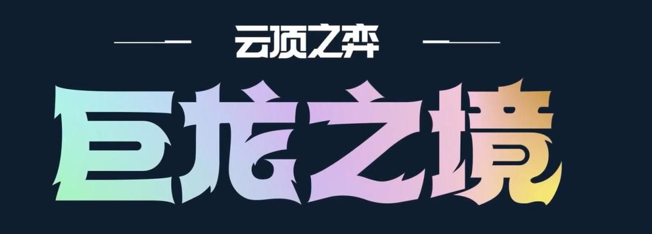 英雄联盟云顶之弈S7：体验全新龙族羁绊，策略制胜