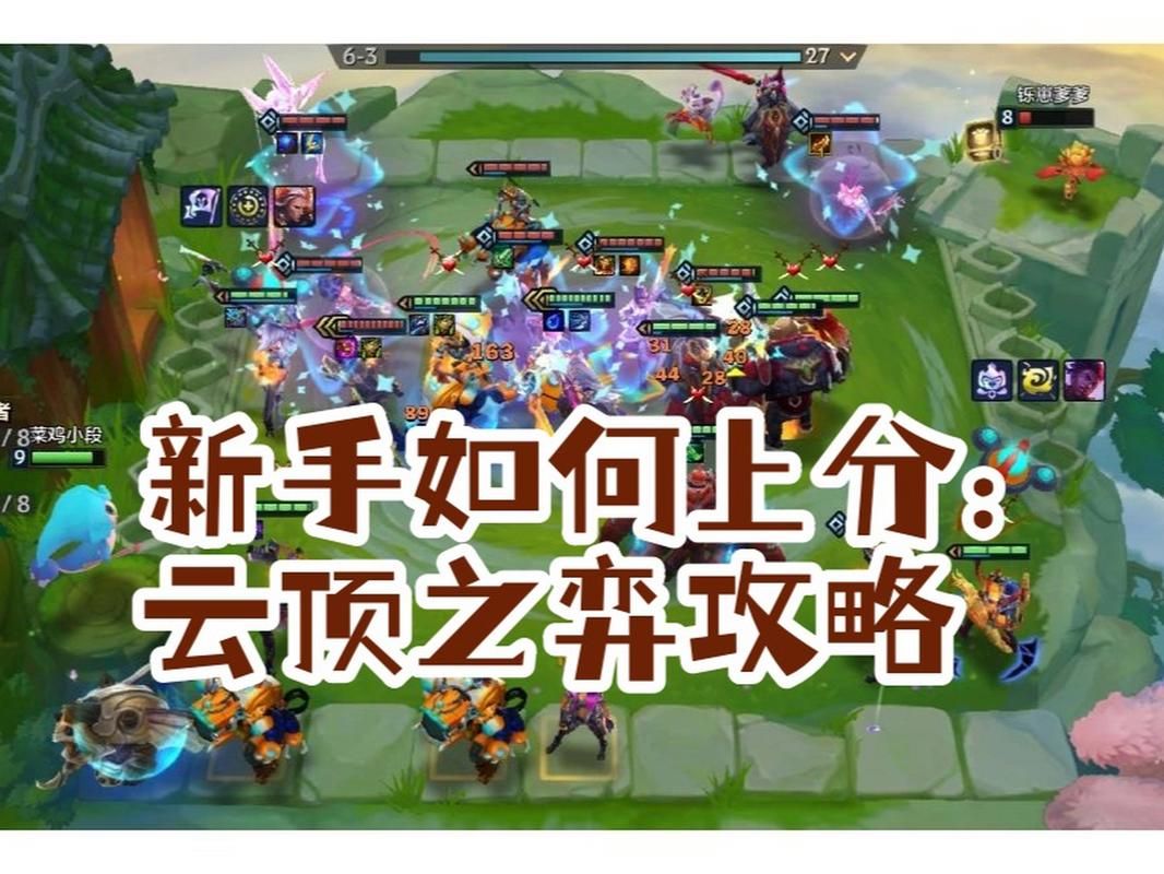 英雄联盟云顶之弈新手入门指南：快速上手玩转云顶