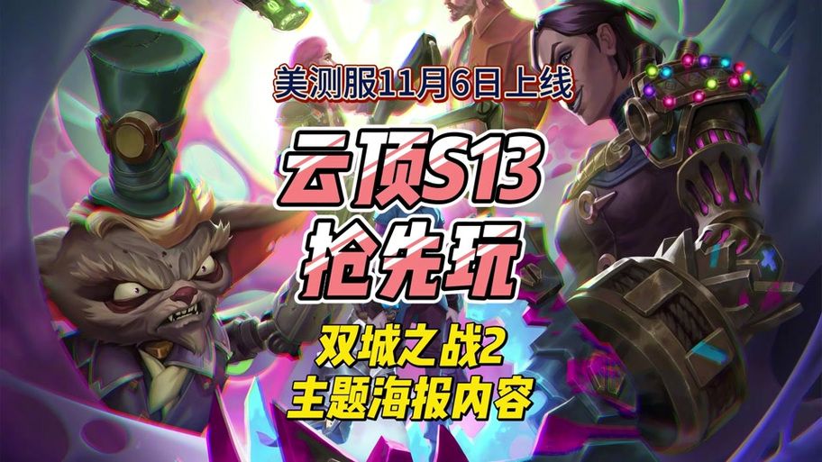 英雄联盟云顶之弈更新时间一览，新赛季等你来战！