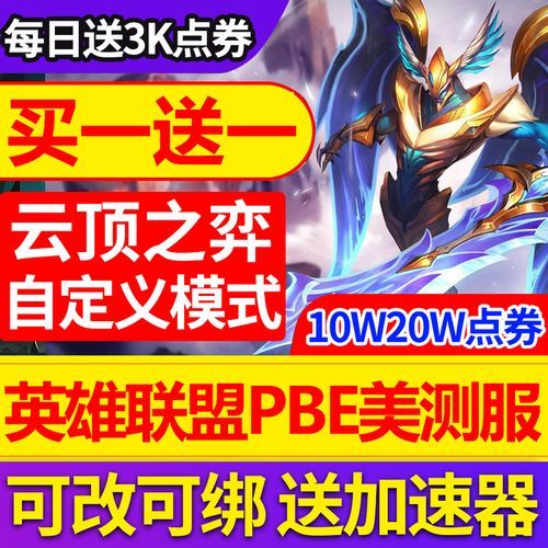 英雄联盟体验服申请资格条件是什么？申请流程详解