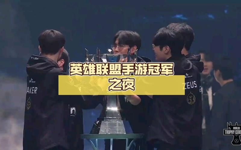 英雄联盟冠军之夜：精彩集锦，选手专访，不容错过