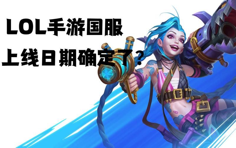 英雄联盟到底是什么时候出的？国服上线时间是什么时候？