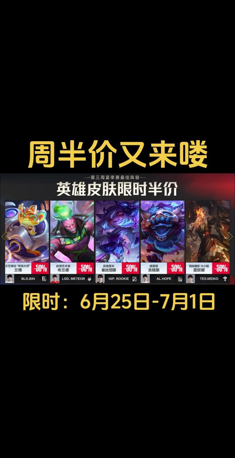 英雄联盟半价吧：每周更新，超值皮肤等你来拿！