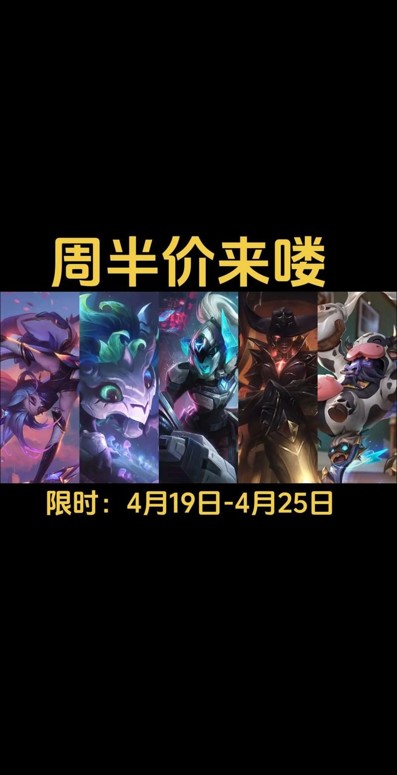英雄联盟半价皮肤来啦！超值优惠不容错过