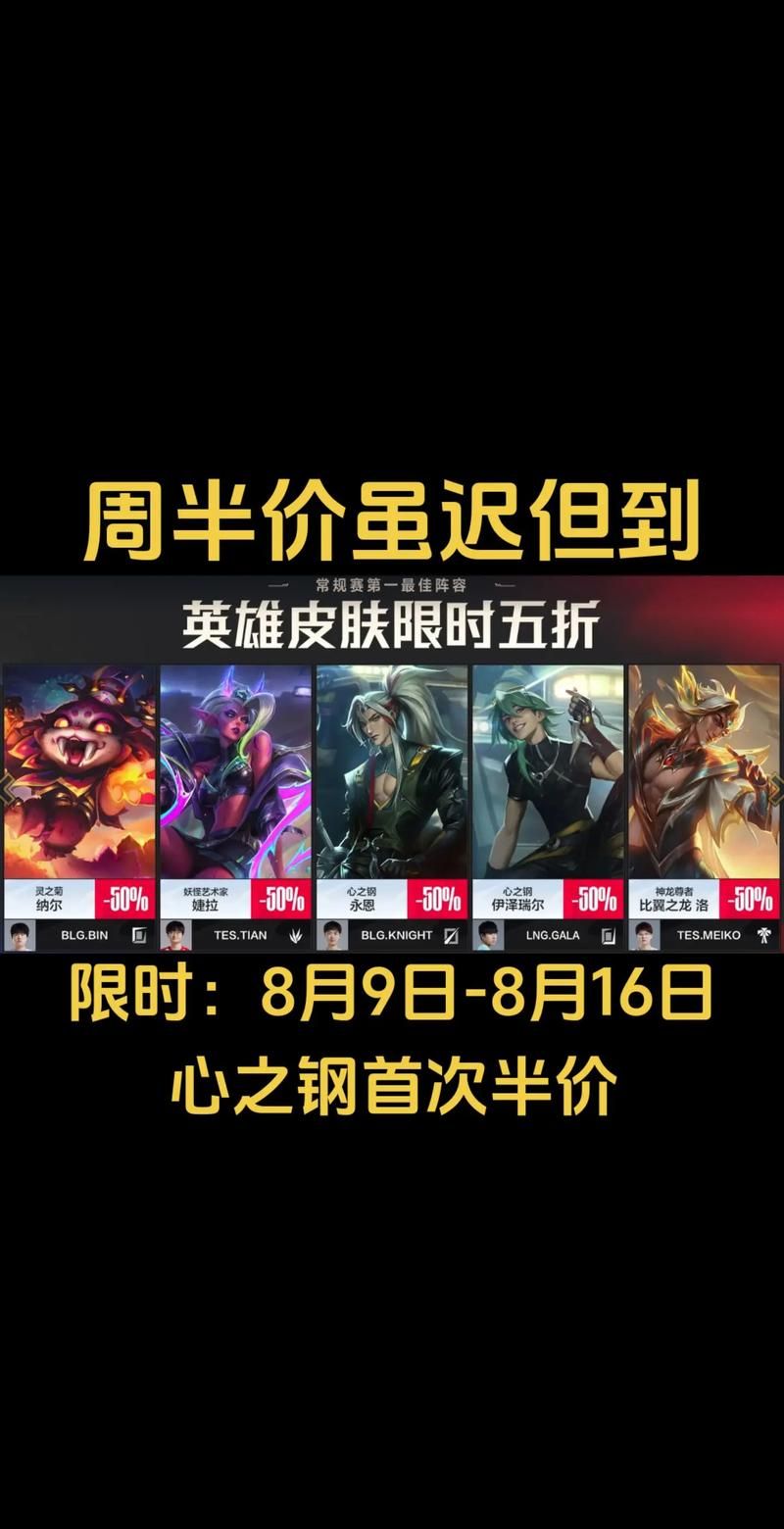 英雄联盟半价皮肤来啦！超值优惠不容错过