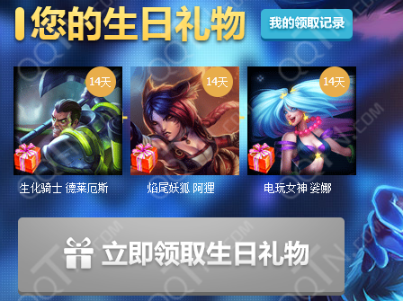 英雄联盟召唤师生日福利！领取你的生日大礼包