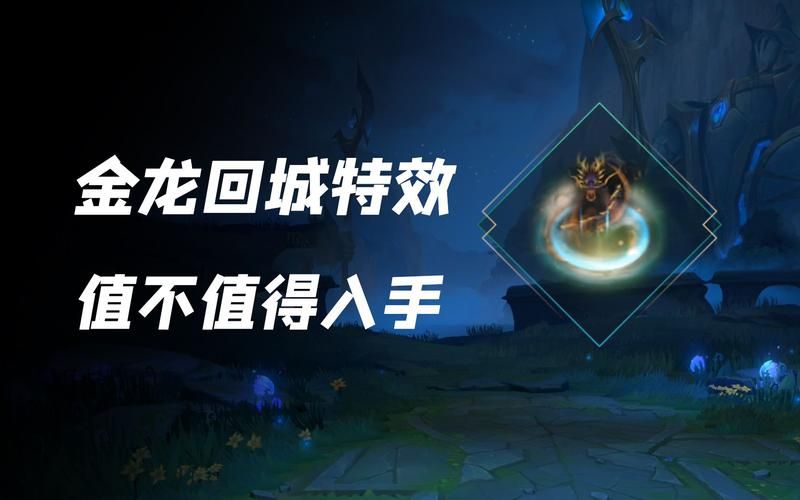 英雄联盟四条龙及龙魂效果一览：助你快速提升胜率