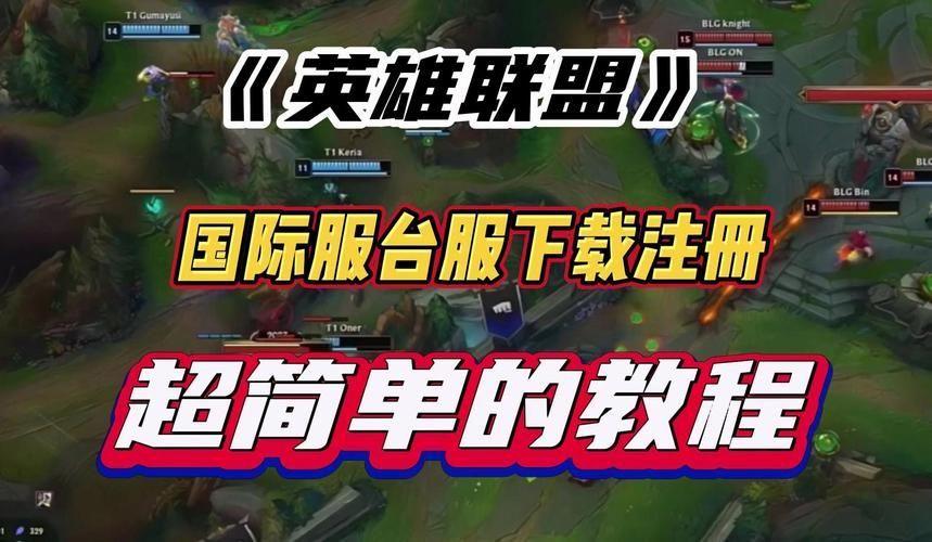 英雄联盟国际服官网下载：快速进入游戏世界