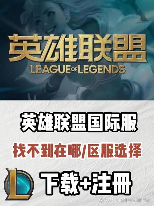 英雄联盟国际服官网下载：快速进入游戏世界