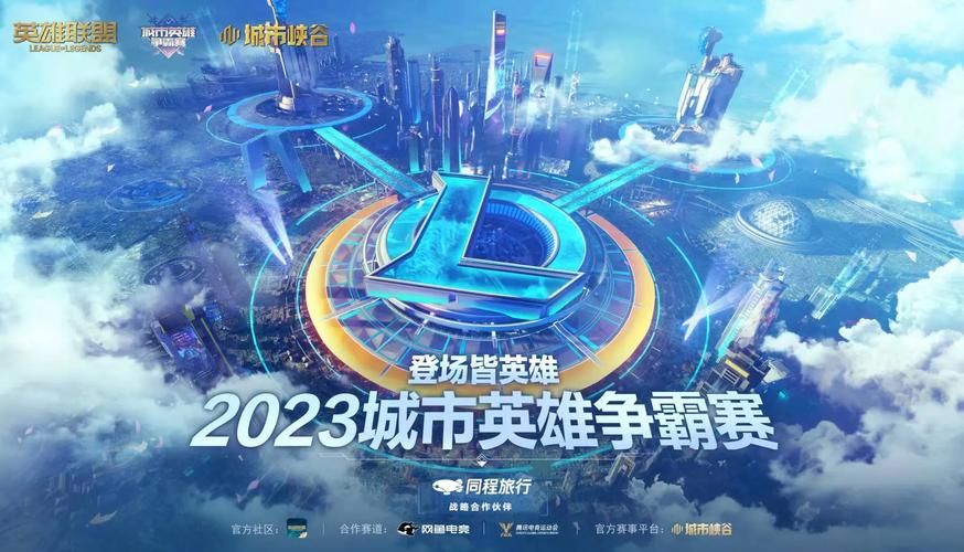 英雄联盟城市争霸赛：各赛区精彩对决一览