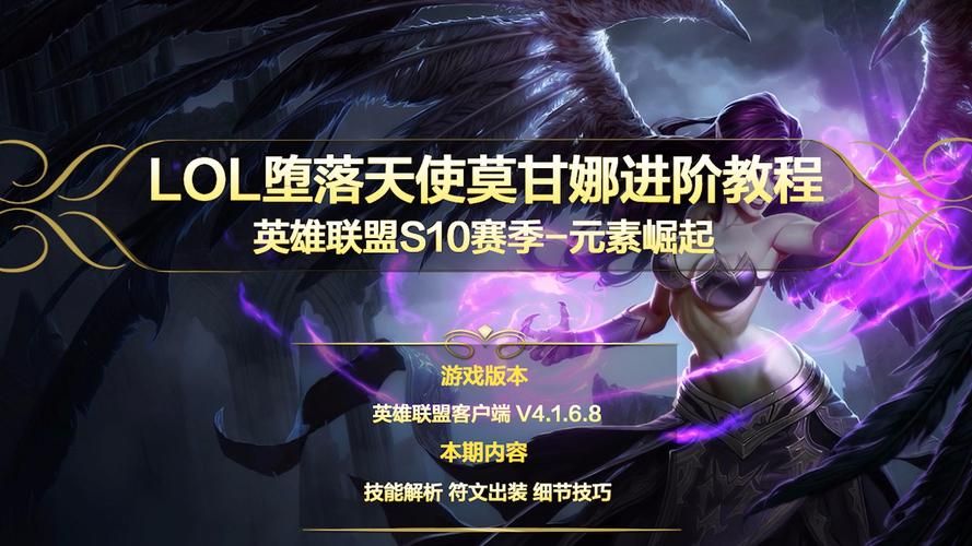 英雄联盟堕落天使莫甘娜：技能详解及游戏攻略