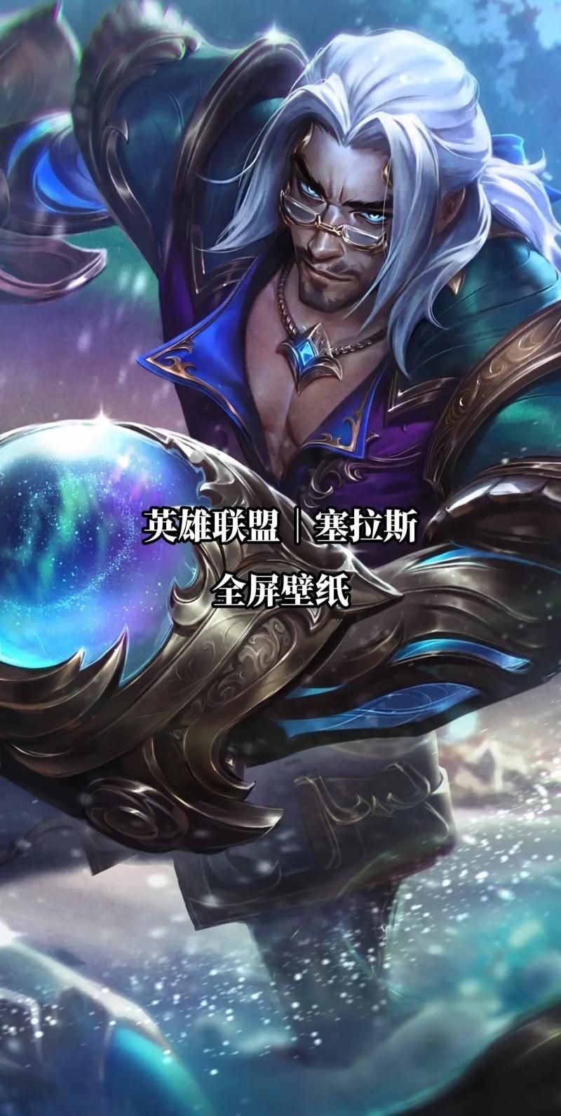 英雄联盟塞拉斯经典台词大全，带你了解解脱者的心声