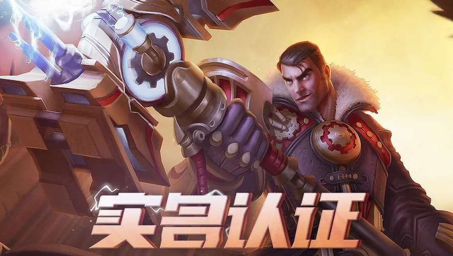 英雄联盟实名认证教程：快速完成认证！