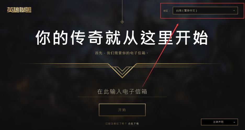 英雄联盟客户端下载地址大全，选择适合你的版本