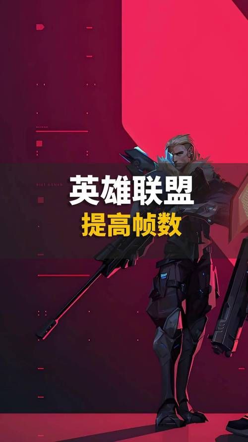 英雄联盟帧数低怎么解决？快速提升游戏流畅度