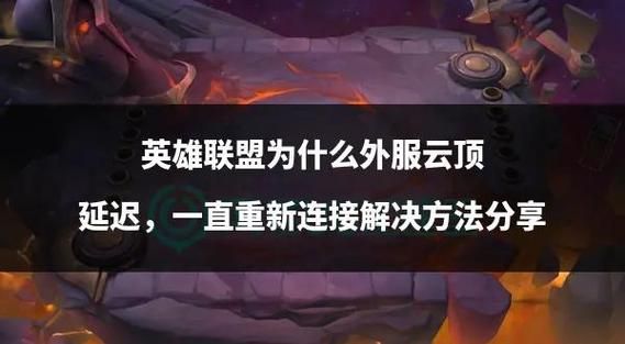 英雄联盟延迟高怎么办？试试这几个实用方法！