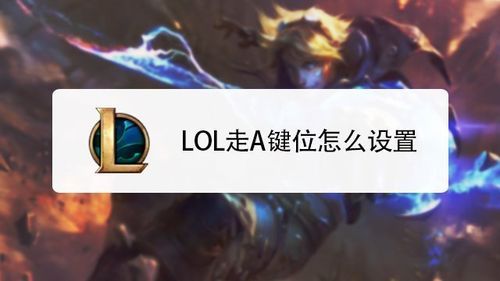 英雄联盟快速走A方法：告别卡屏，流畅输出！