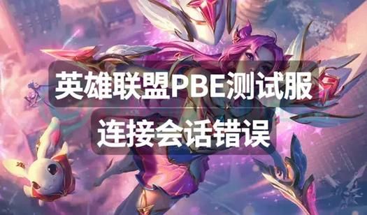 英雄联盟总是提示预期之外的错误？教你排查解决问题！