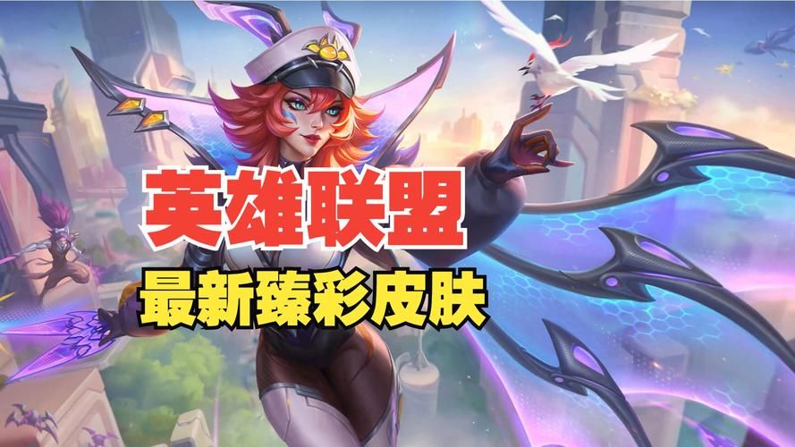 英雄联盟情人节甜蜜来袭！全新皮肤和返场皮肤推荐！