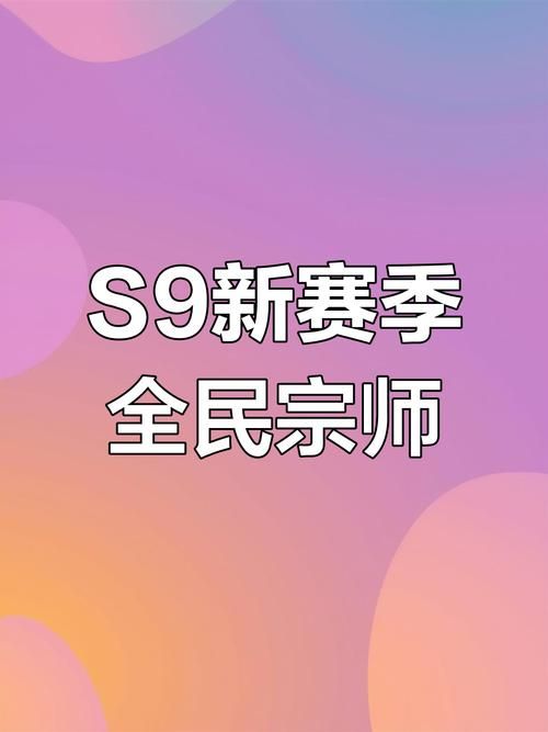 英雄联盟手游S9赛季几号开始？最新赛季更新时间详解