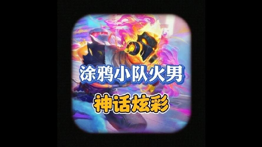 英雄联盟手游火男新皮肤：涂鸦小队布兰德抢先看