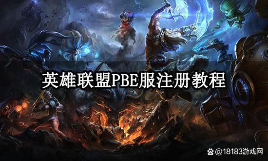 英雄联盟手游账号注册方法：轻松创建你的游戏ID
