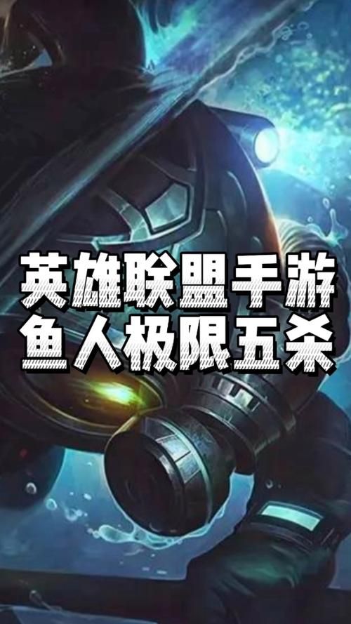 英雄联盟手游鱼人技巧教学，带你快速上分！