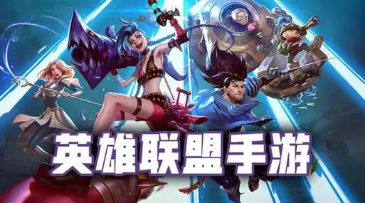 英雄联盟手游：QQ和微信账号能一起玩吗？