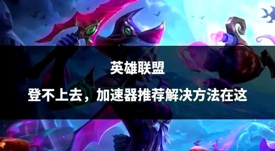 英雄联盟提示208000100056怎么办？试试这些方法